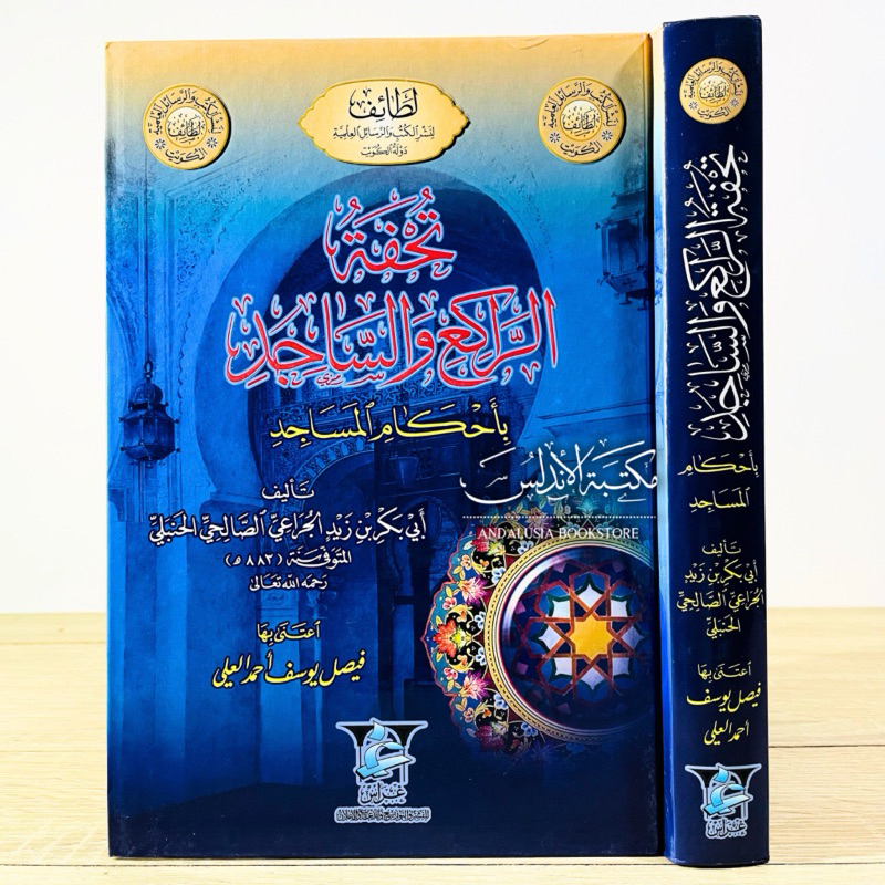 Kitab Tuhfatur Roki was Sajid bi Ahkamil Masajid Lathoif | تحفة الراكع والساجد بأحكام المساجد - لطائ