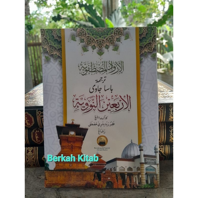 TERJEMAH ARBAIN NAWAWI MAKNA PEGON JAWA Arbain Nawawi Makna Gandul AZWADUL MUSTHOFIYAH