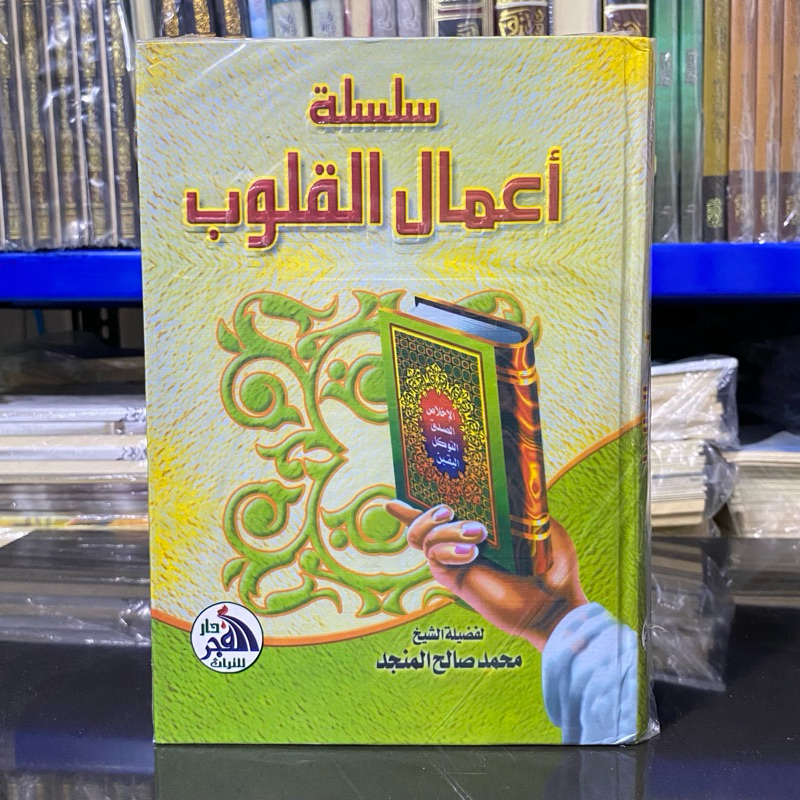 KITAB SILSILAH A’MAL QULUB سلسلة أعمال القلوب