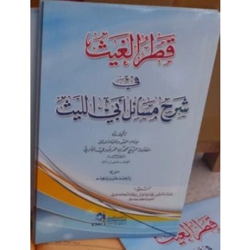 Kitab Qotrul Ghoits - DKI Beirut