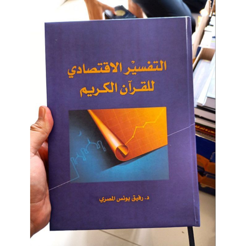 Tafsir Iqtishadi lil Quranil Karim|التفسير الاقتصادي القرآن الكريم