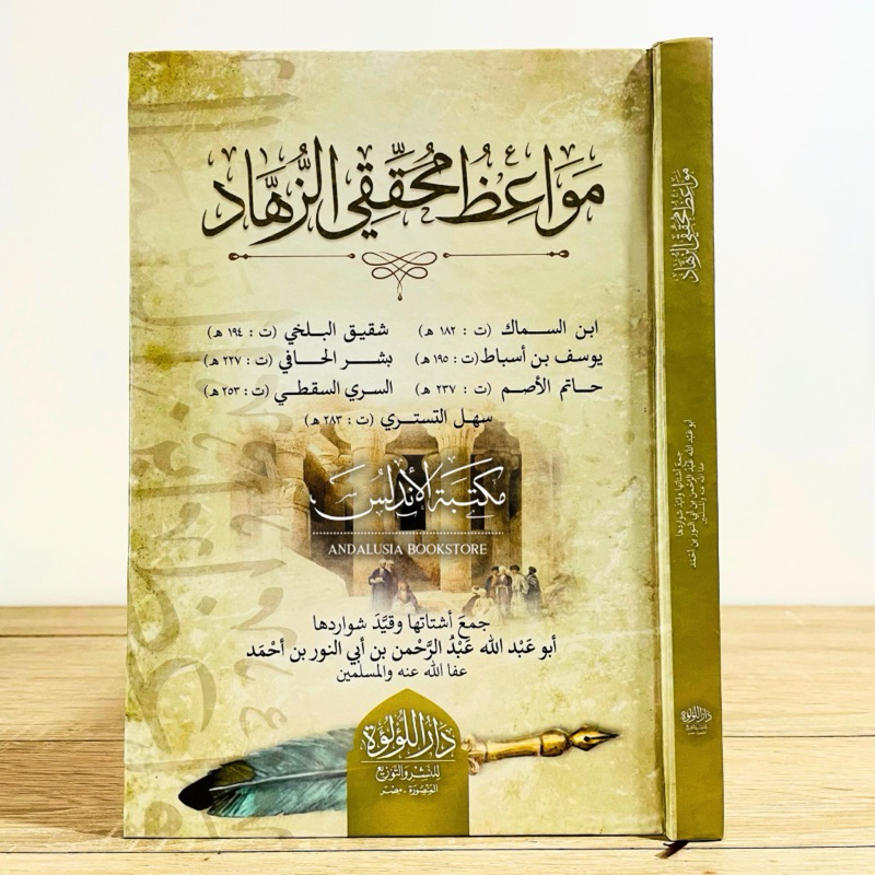 Kitab Mawa'idz Muhaqqiqiz Zuhud Mawaidz Dar Luluah