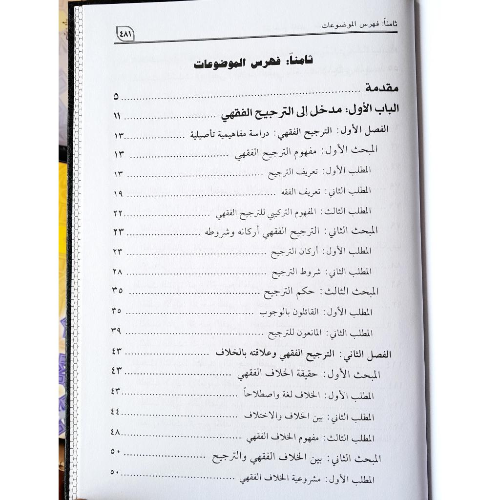 Jual Kitab At Tarjih Al Fiqhiy | At Tarjih Al Fiqih | الترجيح الفقهي عند مالكية الغرب الإسلامي أصوله ومستجداته Impor Original di Toko Kitab Alresalah