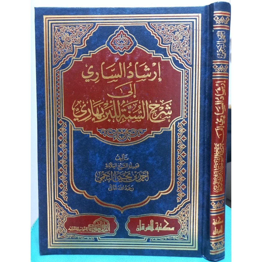 إرشاد الساري إلى شرح السنة للبربهاري IRSYADUS SARI SYARHUS SUNNAH BARBAHARI DAL