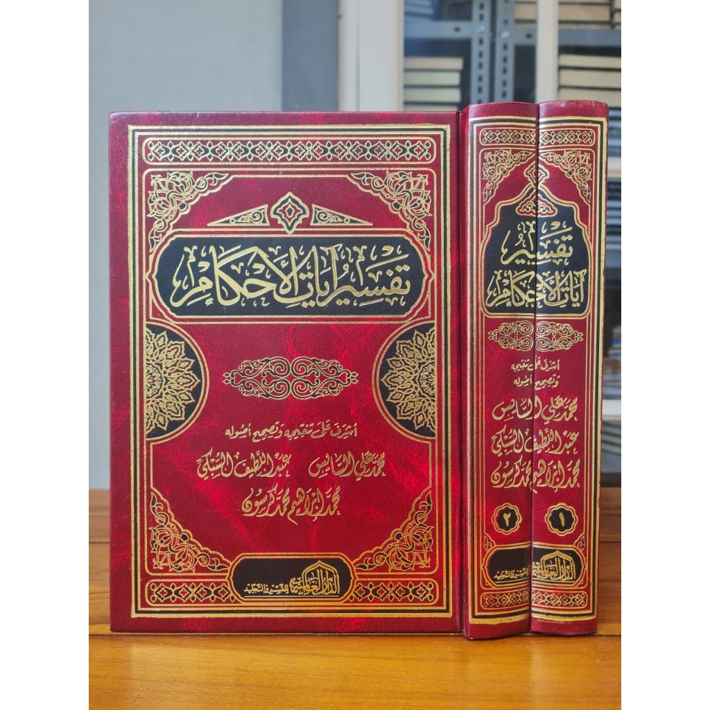 تفسير آيات الأحكام TAFSIR AYATIL AHKAM 1/2 DAL