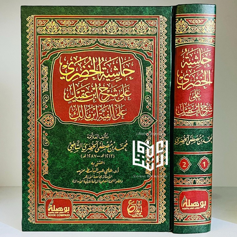Kitab Hasyiyah Khudhori Ala Syarah Ibnu Aqil Ala Alfiyyah Ibnu Malik Dar Ibnul Jauzi Ibda' Mesir Has