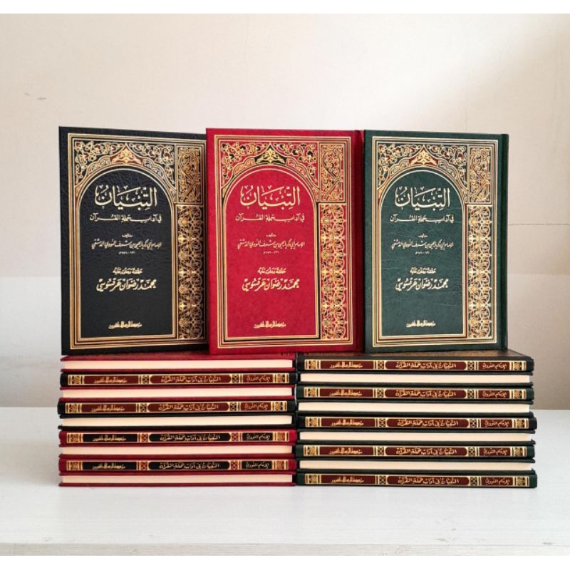 

At Tibyan Fi Adab Hamalatil Qur'an | التبيان في آداب حملة القرآن