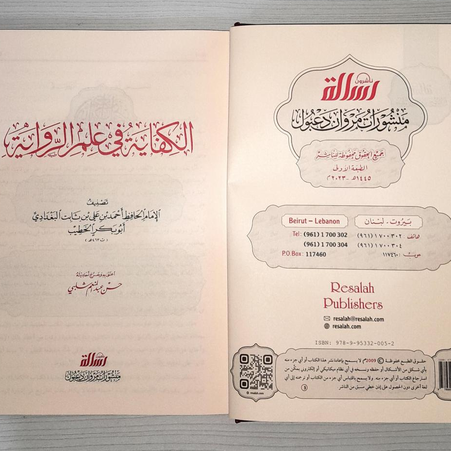 Jual Kitab Al Kifayah fi Ilmi Riwayah Muassasah Alresalah Musthalah Hadis Mustholah | الكفاية في علم الرواية Impor Original di Toko Kitab Alresalah