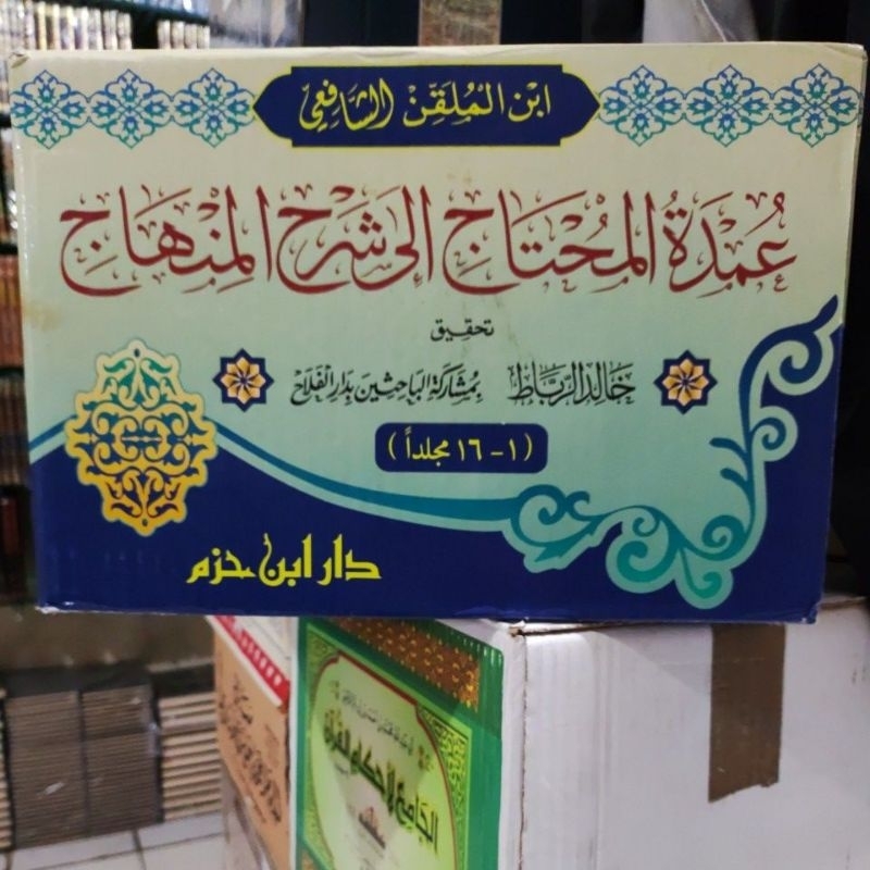 Umdatul Muhtaj Ila Syarhil Minhaj عمدة المحتاج إلى شرح المنهاج