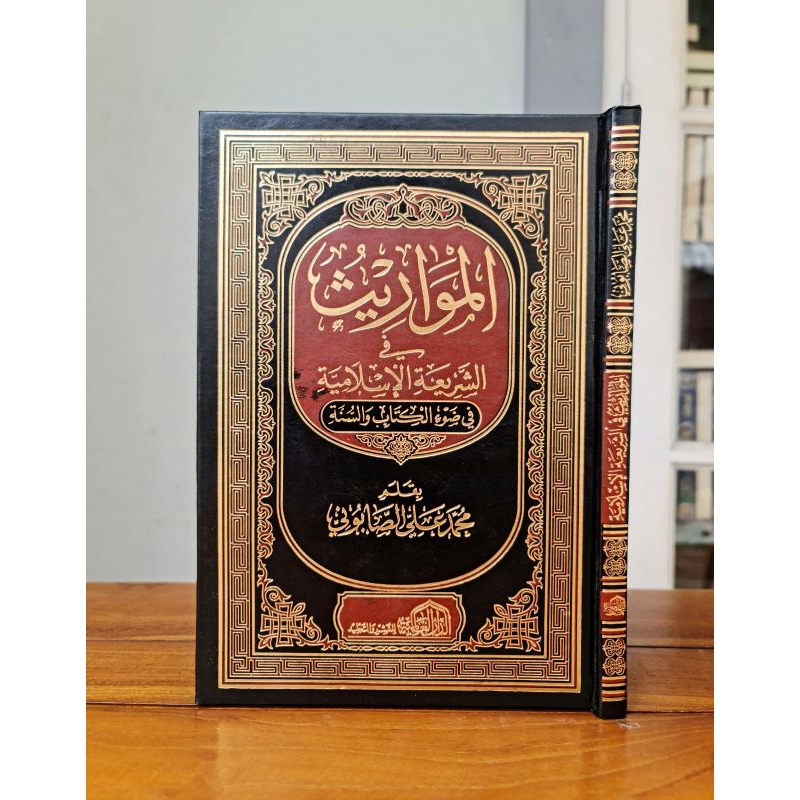 

KITAB : AL - MAWARITS FI SYARIAH AL - ISLAMIYYAH FI DUIL KITAB WAS SUNNAH