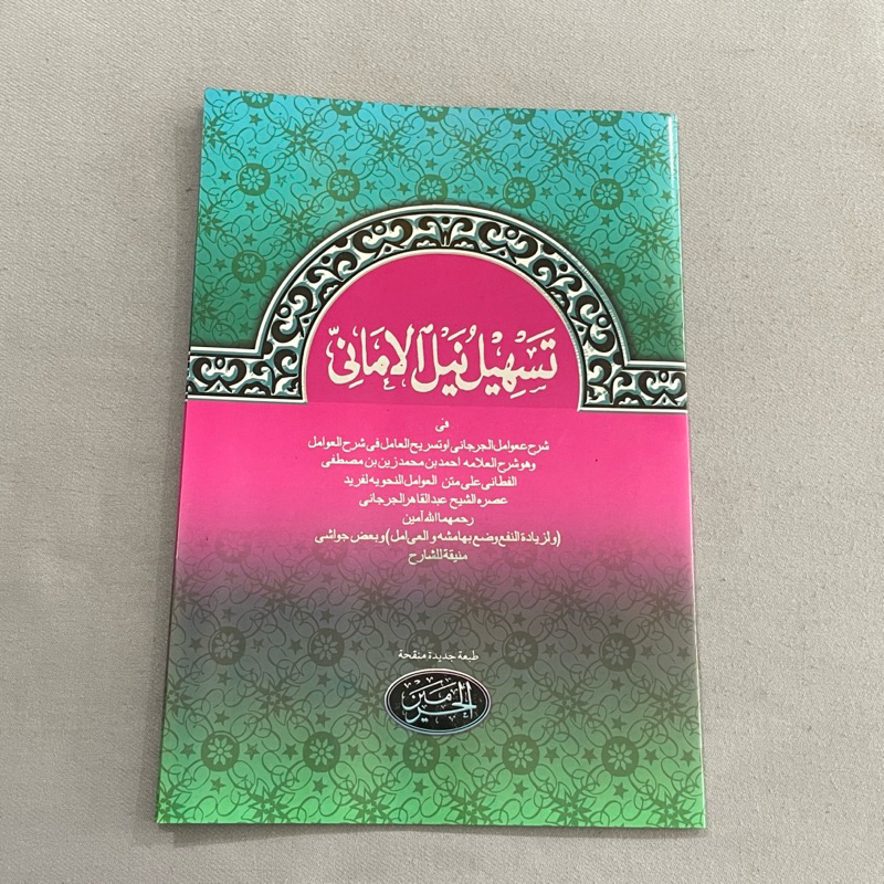 Tashilu nailil amani tashil kosongan kurasan haromain