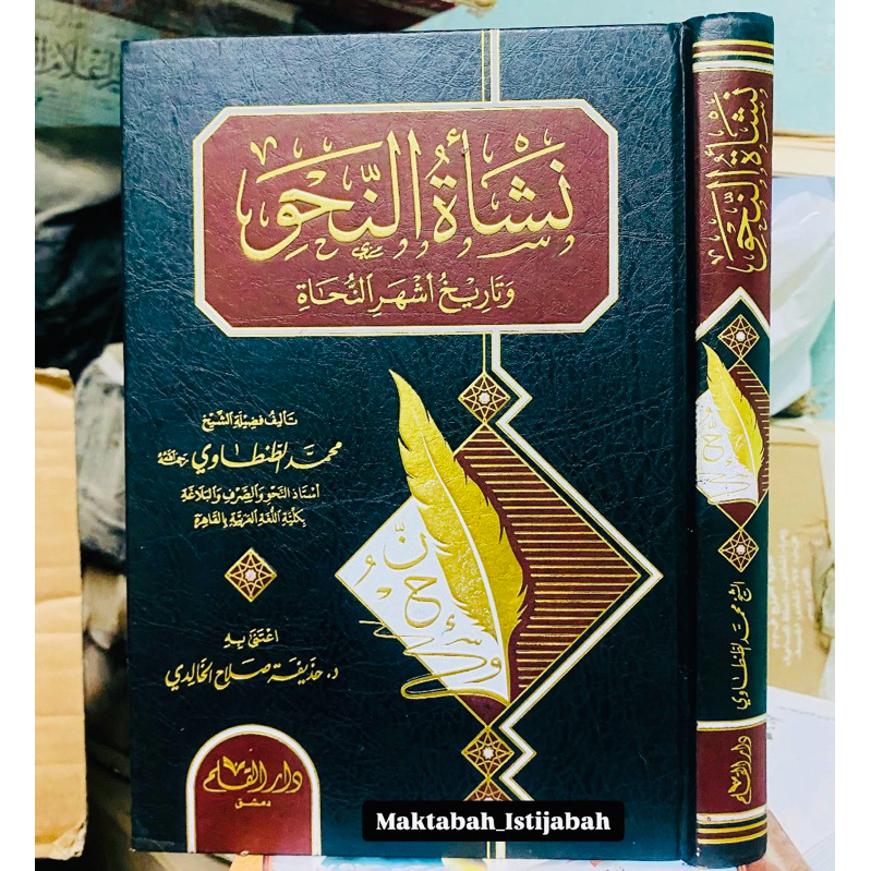 NAS'ATUN NAHWI || نشأة النحو