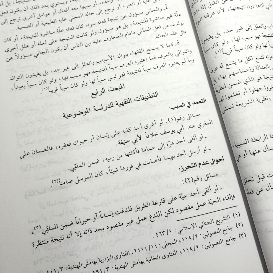 Jual Kitab Nazariyah As Sababiyah Al Jina'iyah Nazoriyah Sababiyah Al Jinayah | نظرية السببية الجنائية في الفقه الاسلامي Impor Original di Toko Kitab Alresalah