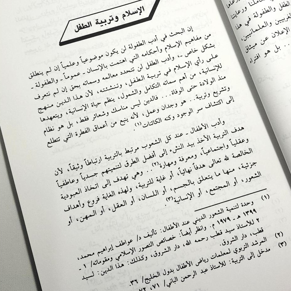 Jual Kitab Adabul Athfal Ahdafah Wasimatuh | ادب الاطفال اهدافه وسماته / غلاف Impor Original di Toko Kitab Alresalah