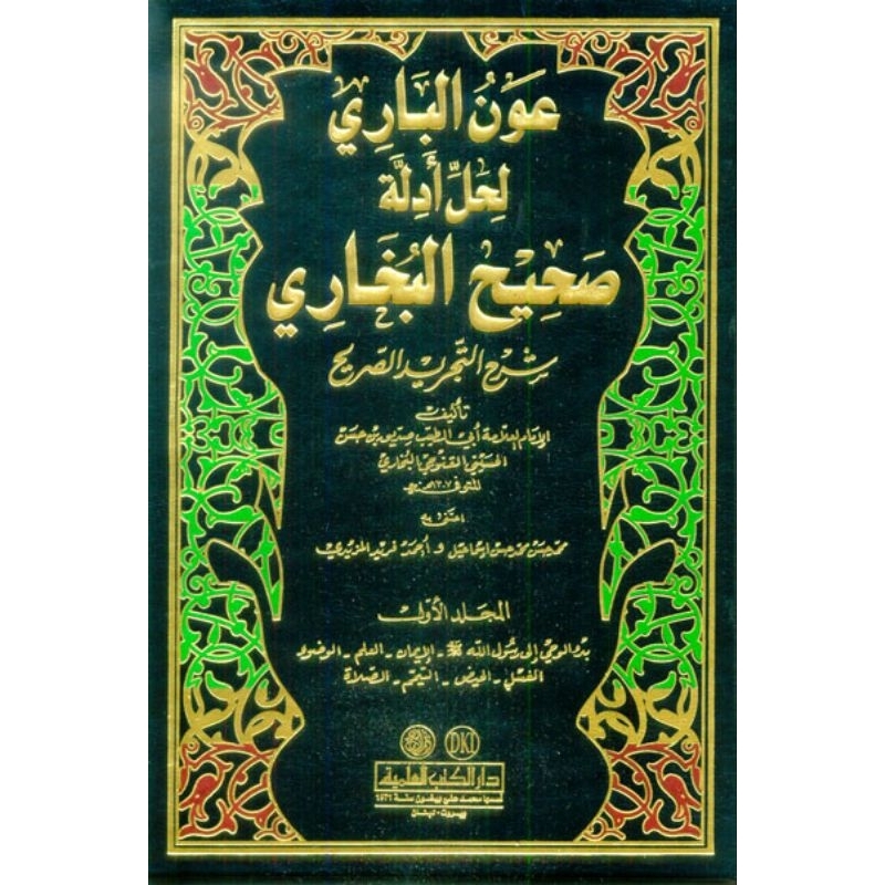 Aunul Bari Syarah Shohih Bukhori 6 jilid DKi/Aunul Bari DKi/Aunul Bari LiHalli Adillah Shohih Bukhor