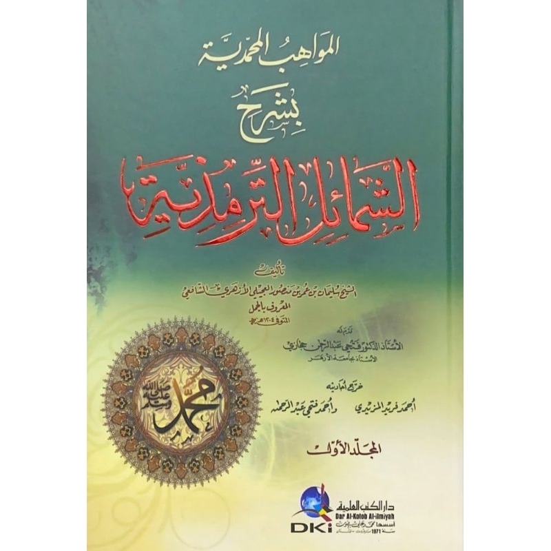 Al Mawahibul Muhammadiyyah Syarah Syamail Tirmidzi DKi/Mawahibul Muhammadiyah Syarah Syamail || المو