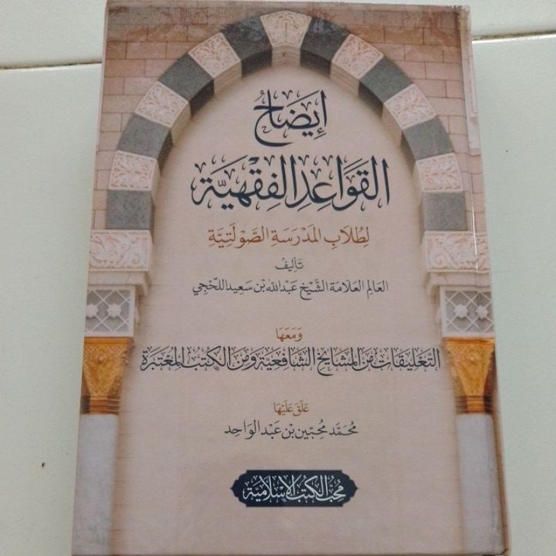 idohul qowaid Al fiqhiyah