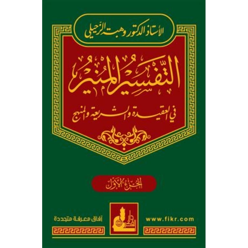 Tafsir Munir Wahbah Zuhaili/At Tafsir Al Munir/Tafsir Munir 17 Jilid Darul Fikr || التفسير المنير