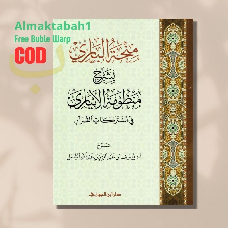 Kitab Minhatul Bari منحة الباري