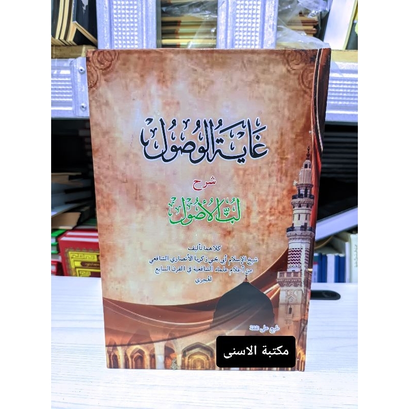 Ghoyatul Wushul Lux / Ghoyatul Wusul Syarah lubbul Ushul Hard Cover / Goyatul Wusul Lux Kuning / Goy