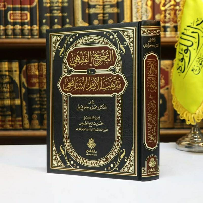 TAKHRIJUL FIQHI FI MADZHABIL IMAM SYAFI'I التخريج الفقهي فى مذهب الإمام الشافعي