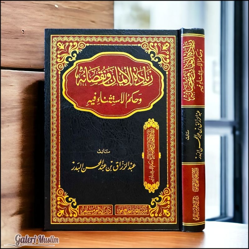 Ziyadatul iman - زيادة الإيمان ونقصانه وحكم الإستثناء فيه