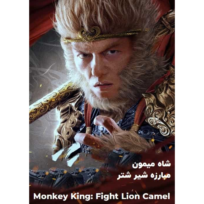 Kaset DVD Movie Box Office : Monkey King Fight Lion Camel (2024)