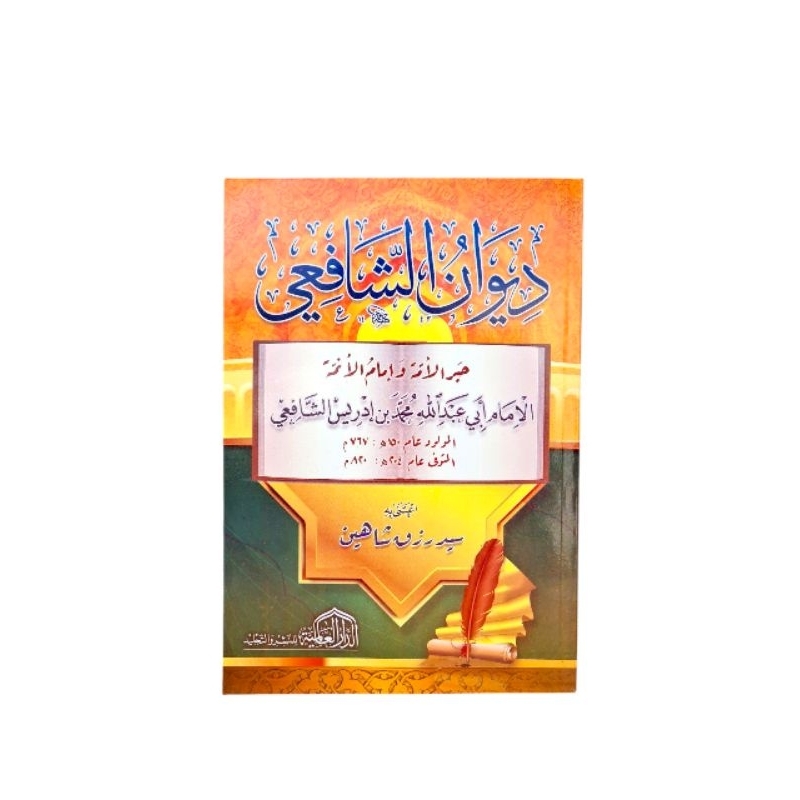 Diwanu As Syafi'i ديوان الشافعي