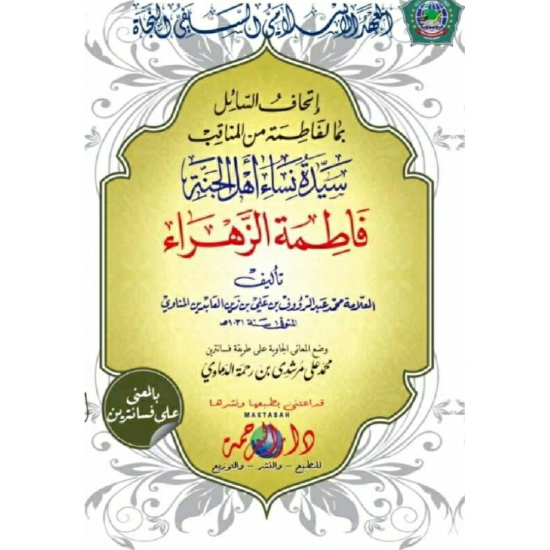 Ithaf, ithafus sail, sa'il Sayyidah nisa' ahlil Jannah Fatimah Az-Zahra, versi kosongan dan makna pe