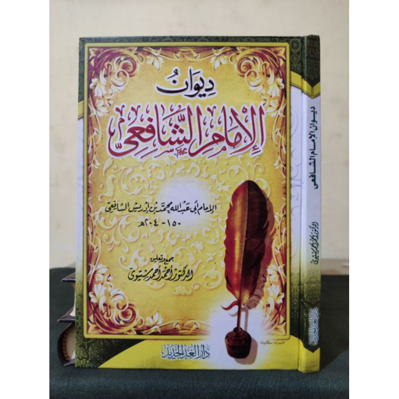 ديوان الإمام الشافعي - diwan syafi'i diwan imam syafi'i