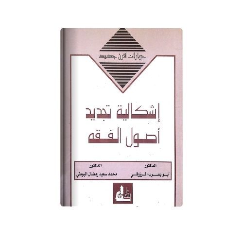 Isykaliyah Tajdid Ushul Fiqh - Karya Said Ramadhan Al-Buthi