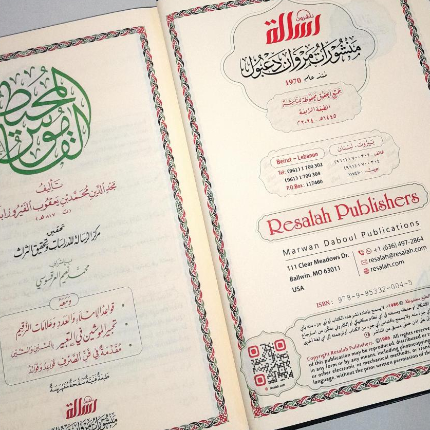 Jual Kitab Al Qomus Muhith Qamus Muhit Al Qamus Al Muhith Kamus Arab Kamus Bahasa Arab | القاموس المحيط Impor Original di Toko Kitab Alresalah