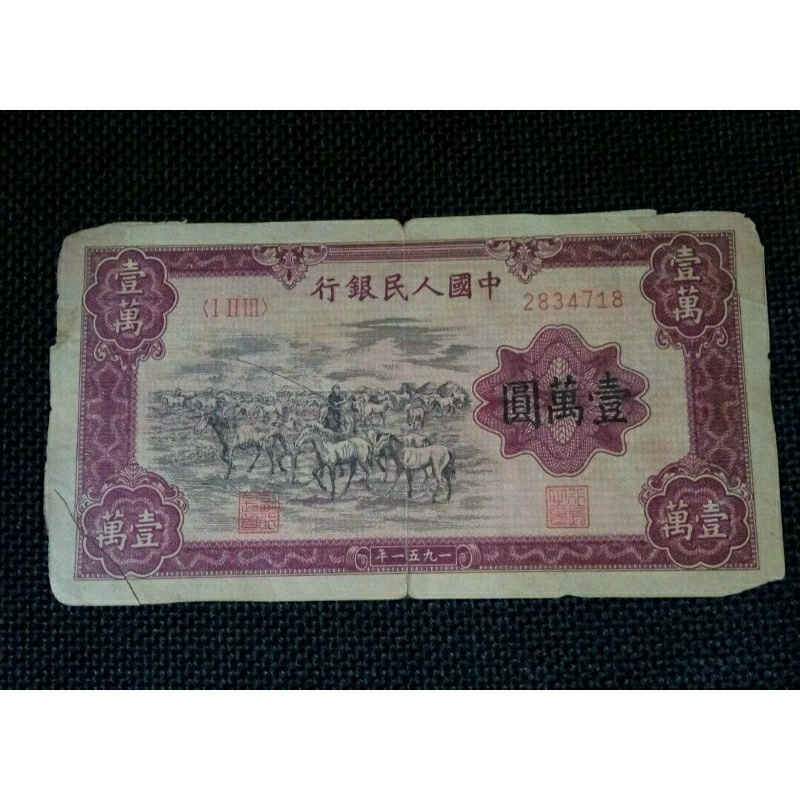 Uang Kertas China Kuno Renminbi Seri Pertama