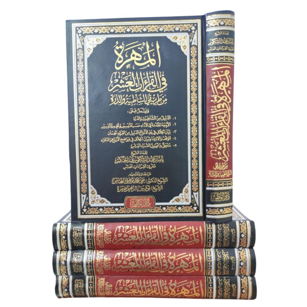 Mushaf Al-Maharah fi Qiraat Asyr Syatibiyah wa Durrah - Dar Taqwa GSC | المهرة في القراءات العشر من 