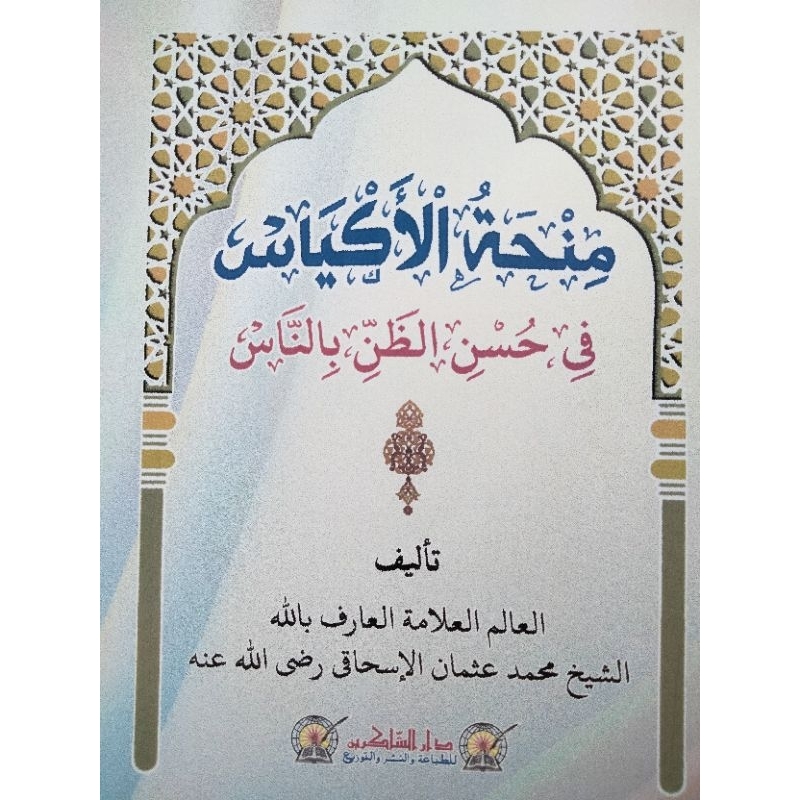 MINHATUL AKYAS FI HUSNI ZHAN BINNAS,