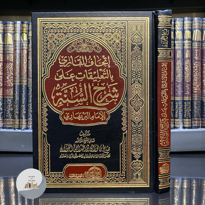 KITAB ITHAFUL QORI BI TA’LIQ ALA SYARAH SUNNAH إتحاف القاري بالتعليق على شرح السنة