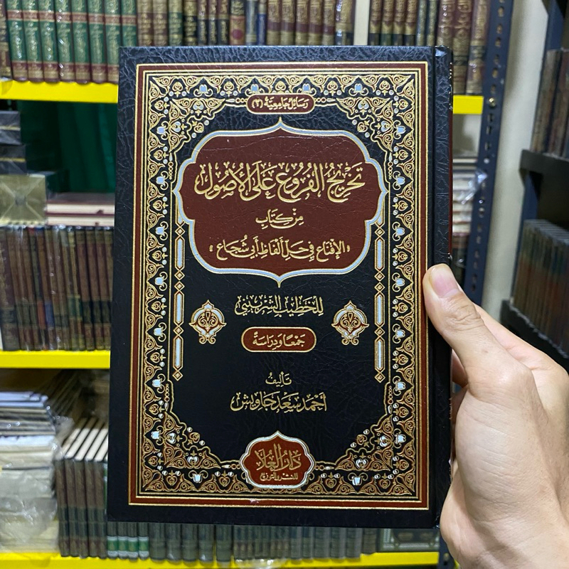 KITAB TAKHRIJ AL FURU’ ALAL USHUL | Takhrij Al Furu Ala Al Usul تخريج الفروع على الأصول