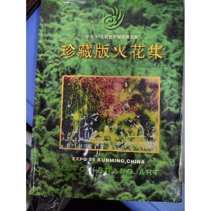 

koleksi souvenir dan prangko China Expo bunga 1999