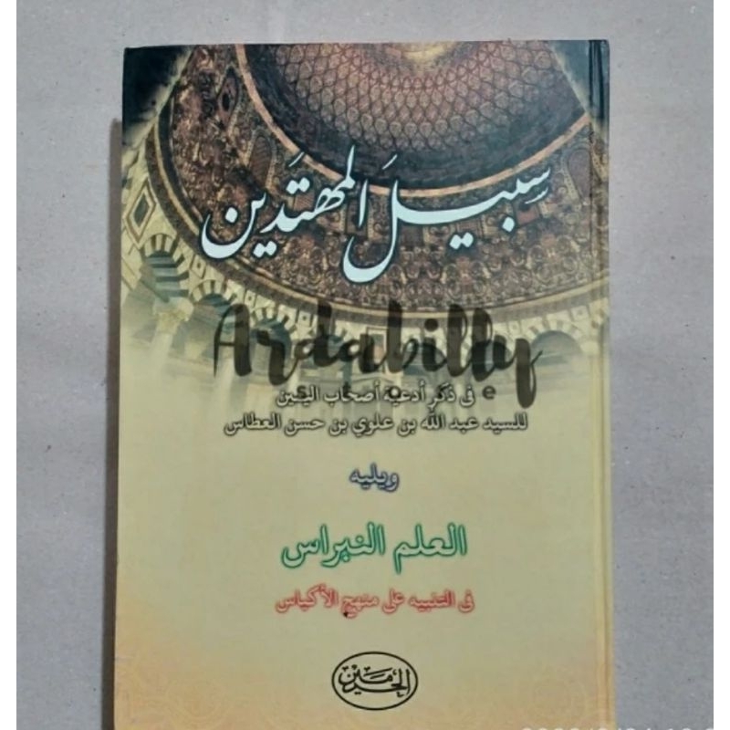 KITAB SABILAL MUHTADIN, SABILUL MUHTADIN
