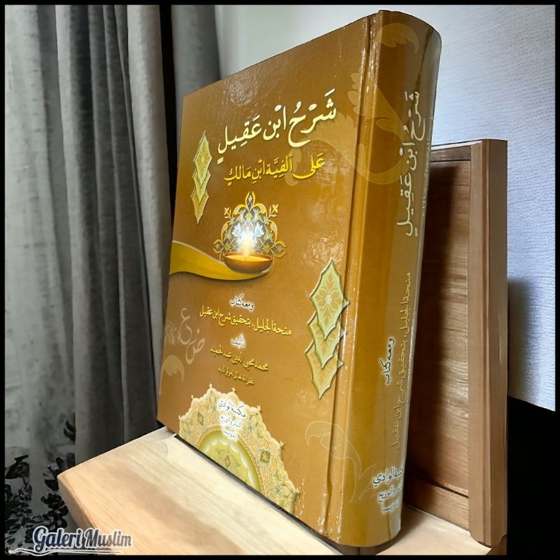Syarah Ibnu Aqil - شرح ابن عقيل على ألفية ابن مالك ومعه منحة الجليل