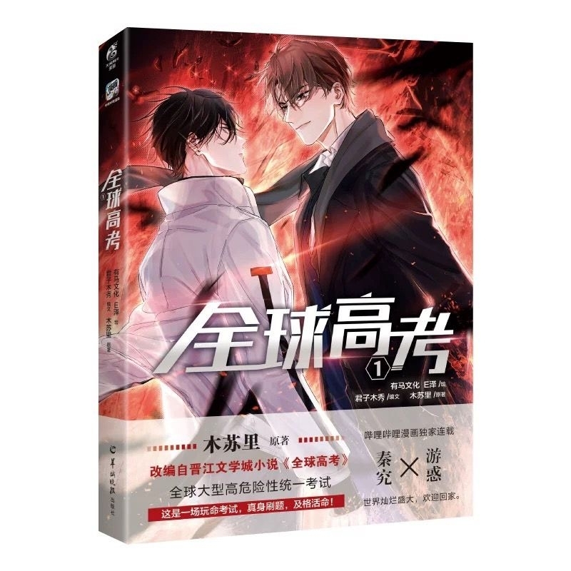 PRE-ORDER MANHUA BL Global Examination / Global University Entrance Examination / 全球高考