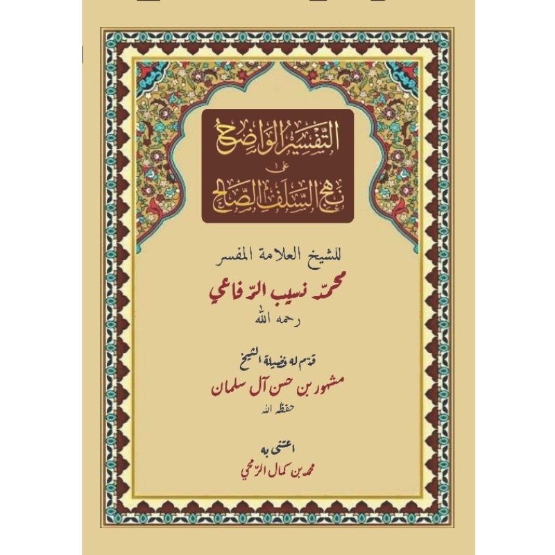 At Tafsir Al Wadhih Ala Nahjis Salafus Sholeh /التفسير الواضح على نهج السلف الصالح