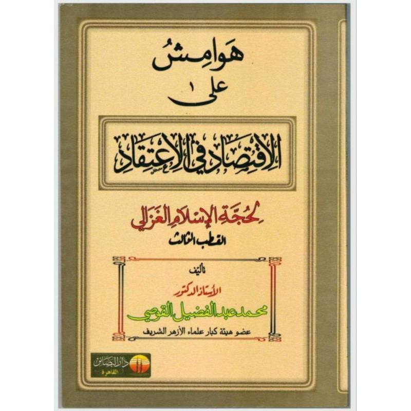 Hawamisy Ala Al Iqtishad Fil I'tiqad || DARUL BASHAIR ||