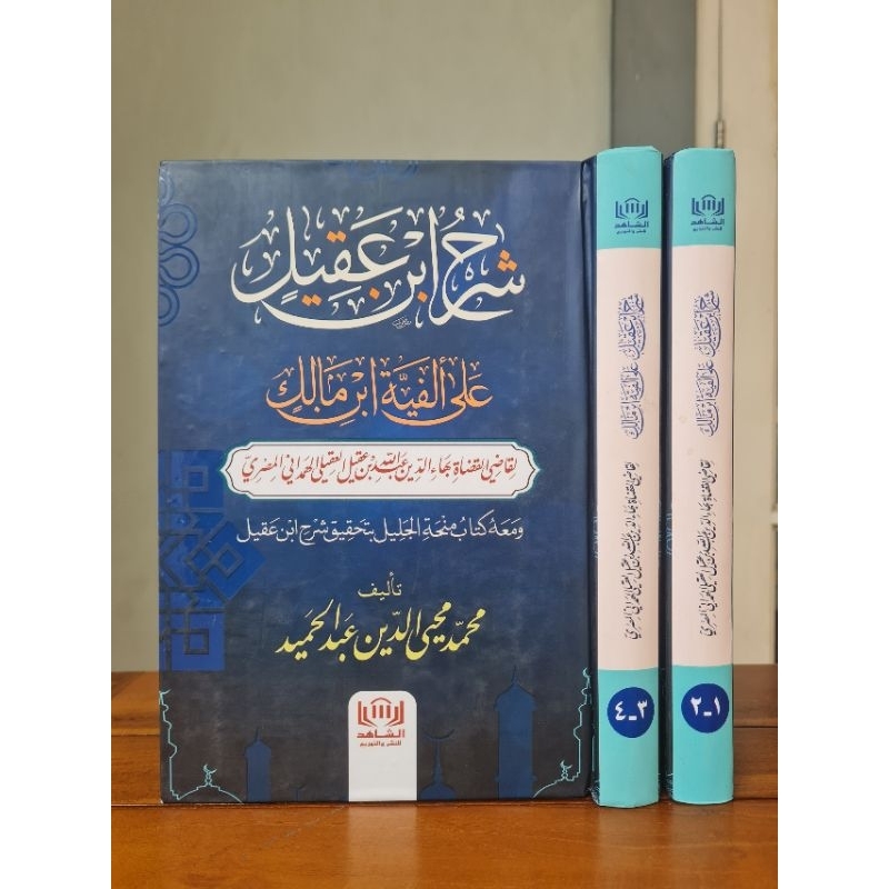 شرح ابن عقيل على ألفية ابن مالك ومعه كتاب منحة الجليل بتحقيق شرح ابن عقيل Syarh Ibn Aqil Ala Alfiyya