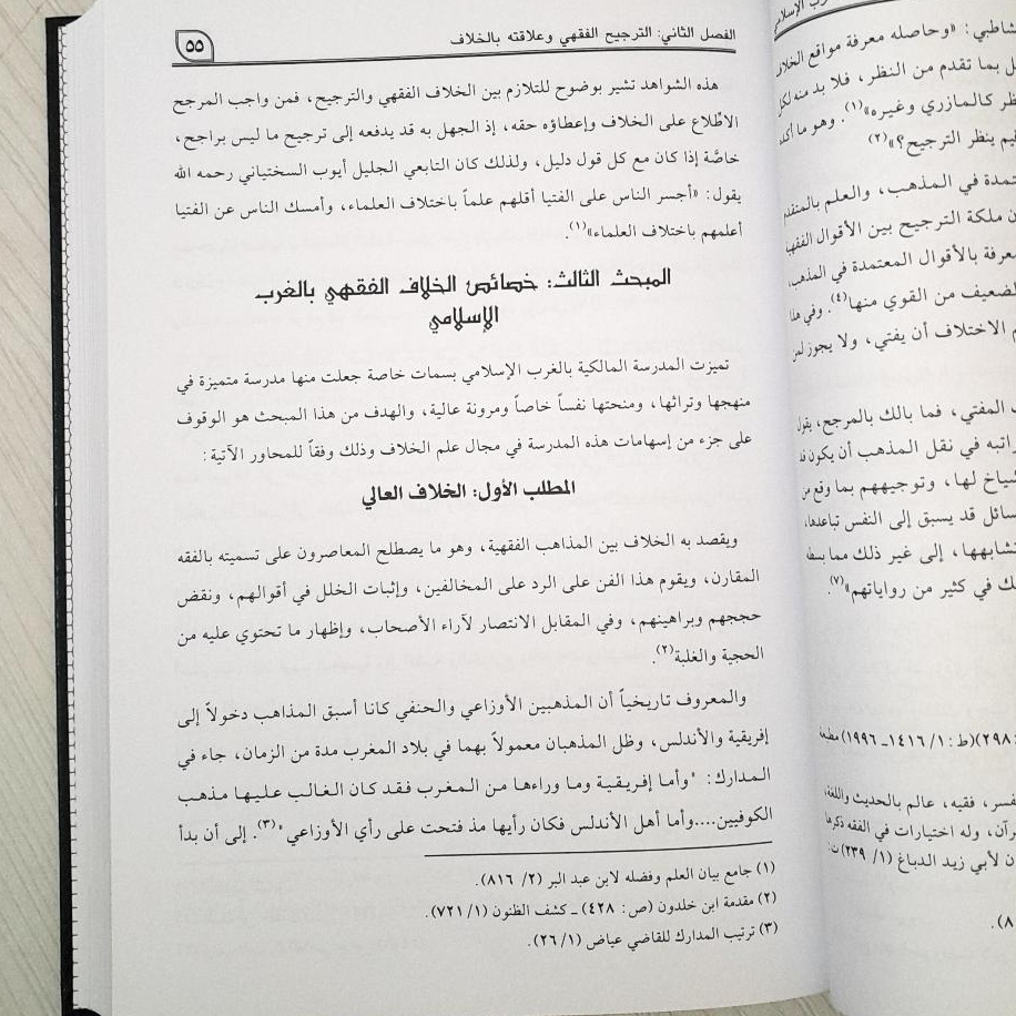 Jual Kitab At Tarjih Al Fiqhiy | At Tarjih Al Fiqih | الترجيح الفقهي عند مالكية الغرب الإسلامي أصوله ومستجداته Impor Original di Toko Kitab Alresalah