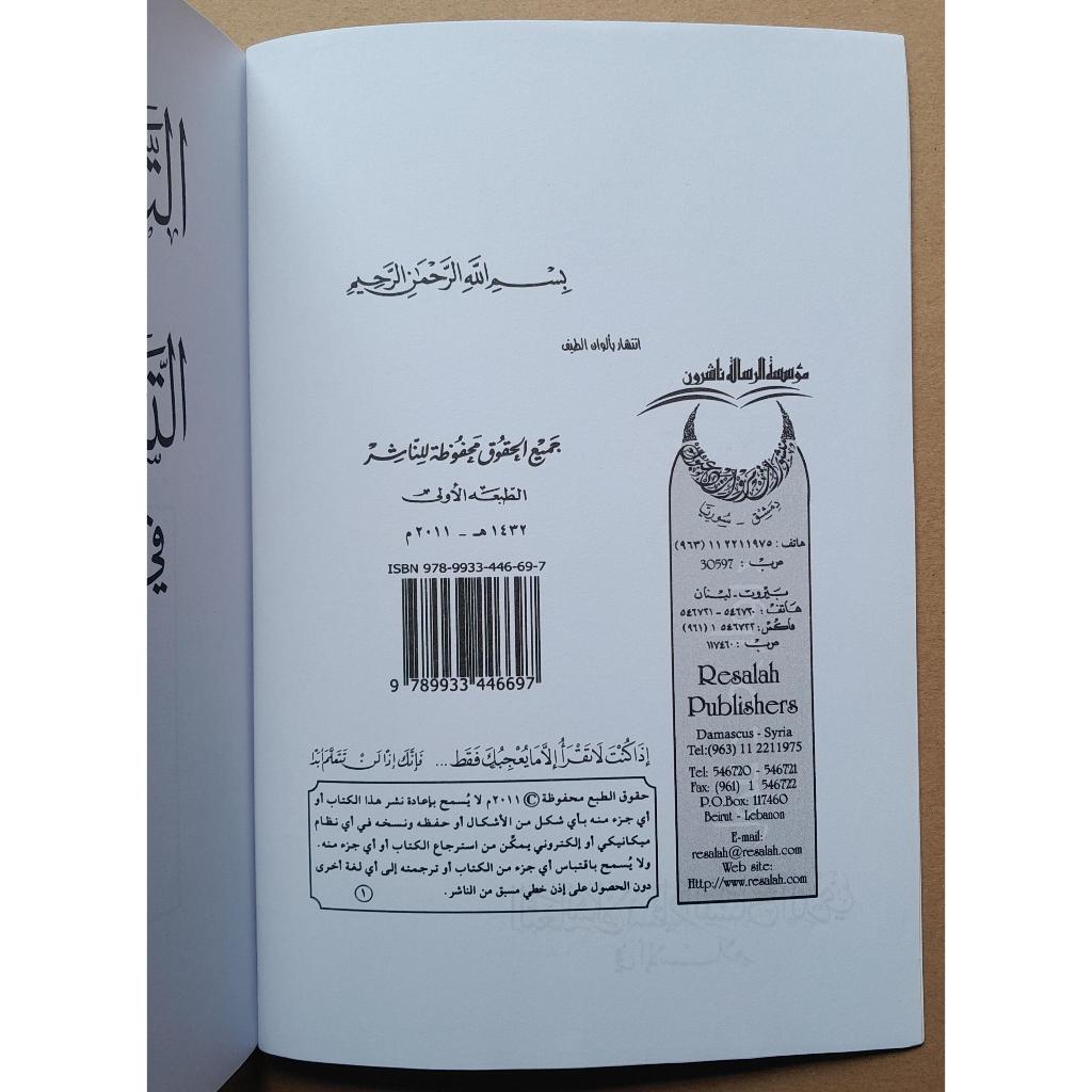 Jual Kitab Ataayus Al Insan Abdul Fattah Al Yafei Ata'ayus Al Insani Watasamuh Aldini | التعايش الانساني والتسامح الديني/غلاف Impor Original di Toko Kitab Alresalah