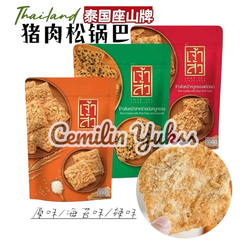 

[Non Halal] Chao Sua Rice Crackers With Pork Floss 80g Kerupuk Beras Dengan Abon Babi