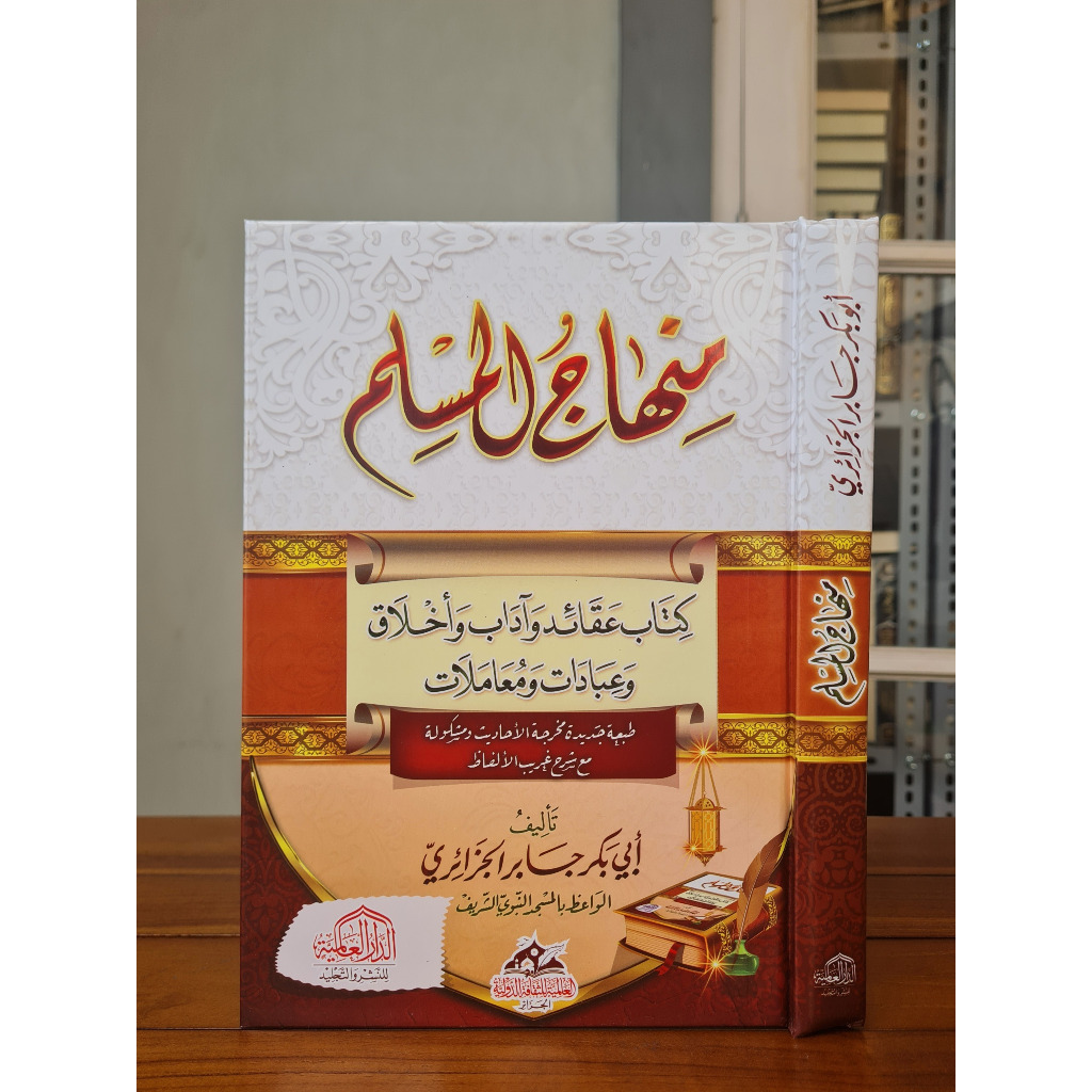 MINHAJUL MUSLIM منهاج المسلم