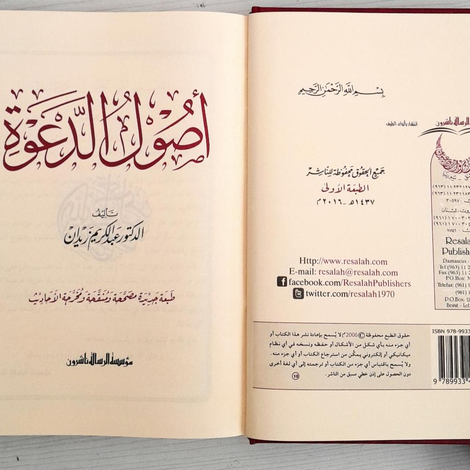 Jual Kitab Ushulud Dakwah Ushulud Da'wah Kitab Dakwah Abdul Karim Zaidan | اصول الدعوة/فني Impor Original di Toko Kitab Alresalah