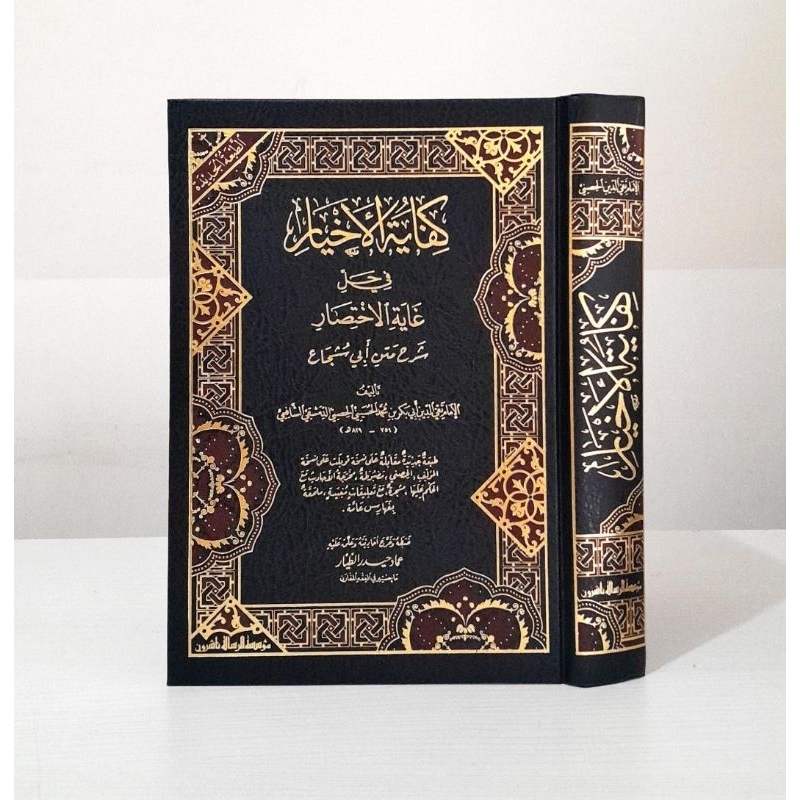 

Kitab Kifayatul Akhyar Fii Hali Ghoyatil Ikhtisor Cet Beirut